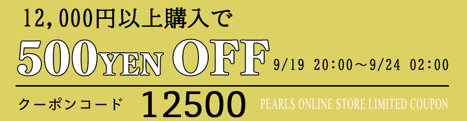 Pearls パールズ SALE　セール サービス 割引