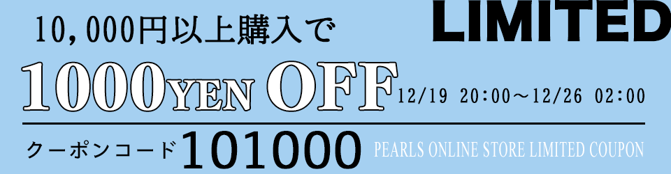 Pearls パールズ SALE　セール サービス 割引