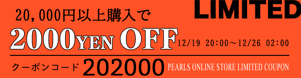 Pearls パールズ SALE　セール サービス 割引