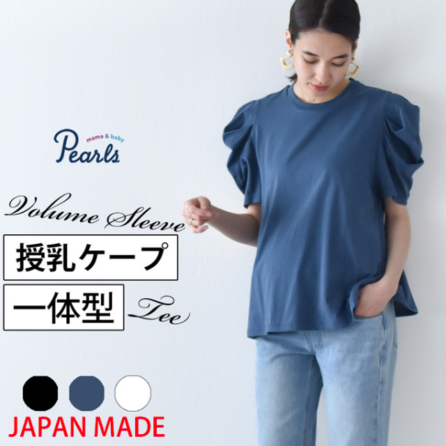 日本製 授乳服 ボリューム袖 デザイン袖 ボリュームスリーブ 袖コンシャス 半袖 夏 マタニティ トップス Pearls パールズ