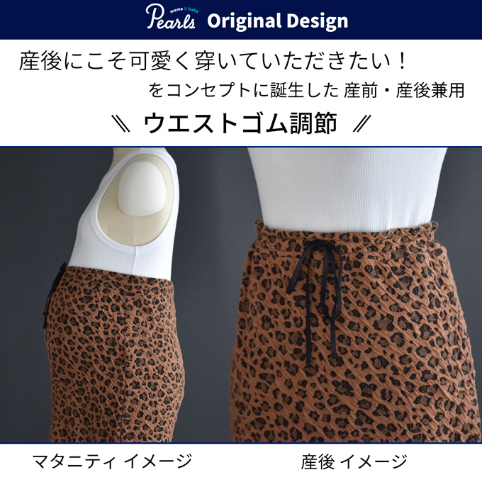 【訳あり品】マタニティ スカート ロング 秋冬 冬 産前産後 柄 レオパード柄 ボトム ウエスト調節 妊婦 妊婦服 マタニティウェア マタニティスカート ロングスカート 産前 産後 臨月 オシャレ おしゃれ 可愛い ブラウン カーキ パールズ Pearls