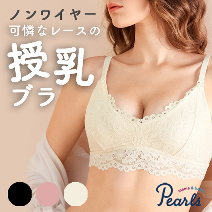 授乳ブラ 大きい胸 レース フロント ノーストレス ストレスフリー トップ ホック マタニティ ノンワイヤー 育乳 美胸 美乳 マタニティブラ バストケア 授乳用 ブラジャー 垂れ防止 オシャレ ナイトブラ 黒 白 ブラック ピンク ホワイト パールズ Pearls