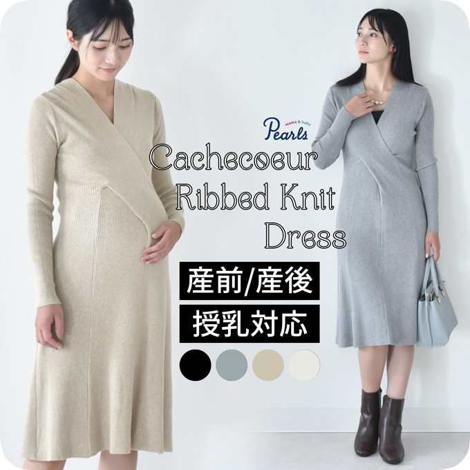 授乳服 マタニティ 春 冬 秋冬 ワンピース カシュクール 長袖 ロング ニット リブ 前開き 妊婦服 産前産後 授乳 マタニティ おしゃれ 可愛い かわいい かっこいい パールズ Pearls